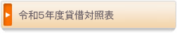 令和5年度貸借対照表