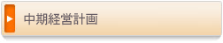 中期経営計画（令和5年度から3年間）